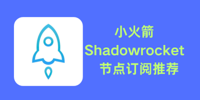 小火箭shadowrocket节点订阅，性价比机场推荐